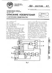 Преобразователь последовательного кода в параллельный (патент 1517135)