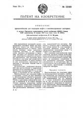 Приспособление для подогрева нефти в железнодорожных цистернах (патент 22590)
