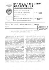 Установка для сжигания органических примесей (патент 353110)