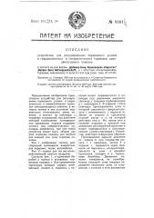 Устройство для регулирования тормозного усилия в гидравлических и пневматических тормозах самодвижущихся повозок (патент 8361)