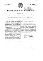 Ручной прибор для надевания приводных ремней на торцевые шкивы (патент 23708)