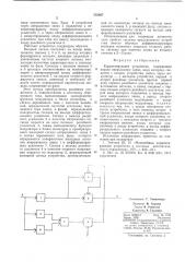 Корректирующее устройство (патент 533907)