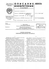 Гдропубликовано оз.х.1973. бюллетень № ,39 дата опубликования описания 16.iv. 1974м. кл. g 03с 11/22удк 771.531.25(088.8) (патент 400124)