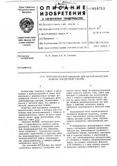 Лентопротяжный механизм для фотографической камеры покадровой съемки (патент 618711)