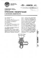 Терморегулирующий вентиль для холодильных установок (патент 1456723)