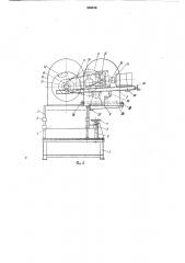 Устройство для нанесения покрытия надиски и цилиндры методом погружения (патент 835519)