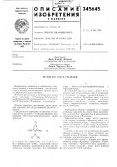 Регулятор роста растений (патент 345645)