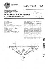 Распределитель минеральных удобрений (патент 1475521)