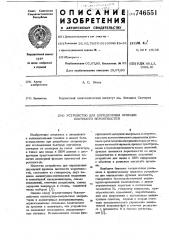 Устройство для определения функции плотности вероятностей (патент 746551)