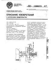 Механизм точных перемещений (патент 1366373)