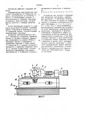 Устройство для укладки и перемещения волоконных световодов (патент 1543367)