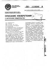 Устройство для закатки,хранения и раскатки полосового материала (патент 1118544)