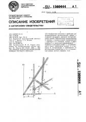 Прибор для воспроизведения кривых третьего порядка (патент 1560444)