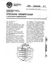 Микробиологический реактор для получения биогаза (патент 1594209)