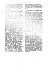 Машина для изготовления железобетонных изделий (патент 1390033)