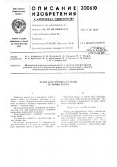 Резец для разрушения углей и горных пород (патент 300610)