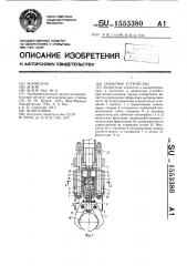 Захватное устройство (патент 1553380)