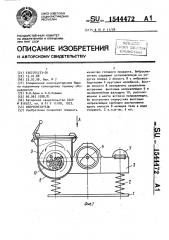 Вибросмеситель (патент 1544472)