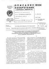 Способ определения угла между направлением (патент 181334)