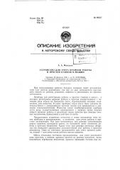 Устройство для учета времен и работы и простоя станков и машин (патент 60527)
