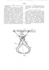 Гидравлический грейфер для захвата (патент 358244)