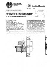 Устройство для испытания резьбовых стержней на растяжение с перекосом (патент 1226124)