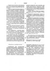 Устройство для соединения секций воздуховода (патент 2004887)