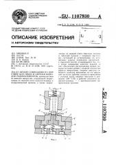 Штамп совмещенного действия для гибки и обрезки выводов радиоэлементов (патент 1107930)