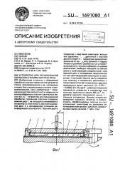 Устройство для прецизионной обработки стеклянной пластины (патент 1691080)