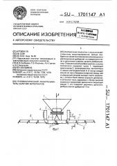 Пневматический разбрасыватель сыпучих материалов (патент 1701147)
