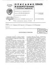 Разгрузочное устройствовсесоюзнаяоат?>&1тно- [1х^ш'г[{д^библиотека (патент 335435)