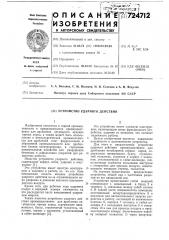 Устройство ударного действия (патент 724712)