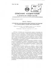 Устройство для предохранения хрупких материалов от измельчения и ударов при перегрузках (патент 141808)