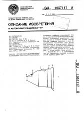 Газораспределительное устройство для электрофильтра (патент 1057117)