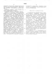 Устройство для отделения сора от зернового материала (патент 372973)