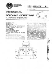 Ключевое устройство (патент 1383479)