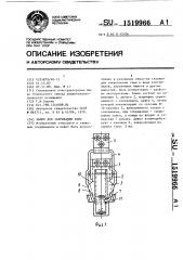 Замок для закрывания тары (патент 1519966)