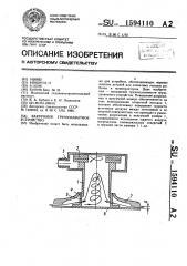 Вакуумное грузозахватное устройство (патент 1594110)