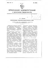 Импульсный генератор индукторного типа (патент 106940)