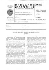 Тара для хранения, транспортирования и мойкидеталей (патент 201200)