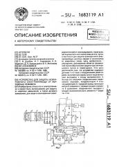 Устройство для защиты асинхронного электропривода от аварийных режимов (патент 1683119)