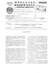 Сатуратор (патент 590338)