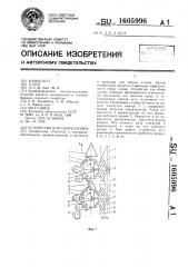 Устройство для сбора хлопка (патент 1605996)