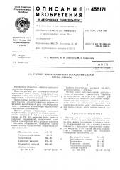 Раствор для химического осаждения сплава олово-свинец (патент 455171)