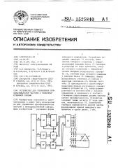 Устройство для управления преобразователем частоты с непосредственной связью (патент 1525840)