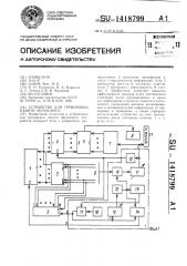 Устройство для тренировки памяти обучаемого (патент 1418799)