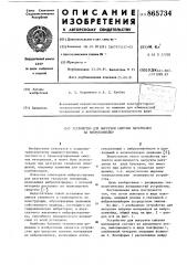 Устройство для выгрузки сыпучих материалов на виброконвейер (патент 865734)