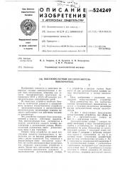 Высоковольный предохранитель-выключатель (патент 524249)