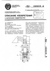 Загрузочное устройство (патент 1024219)