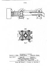 Устройство для раскладки и сборки гибкого поливного трубопровода (патент 933050)